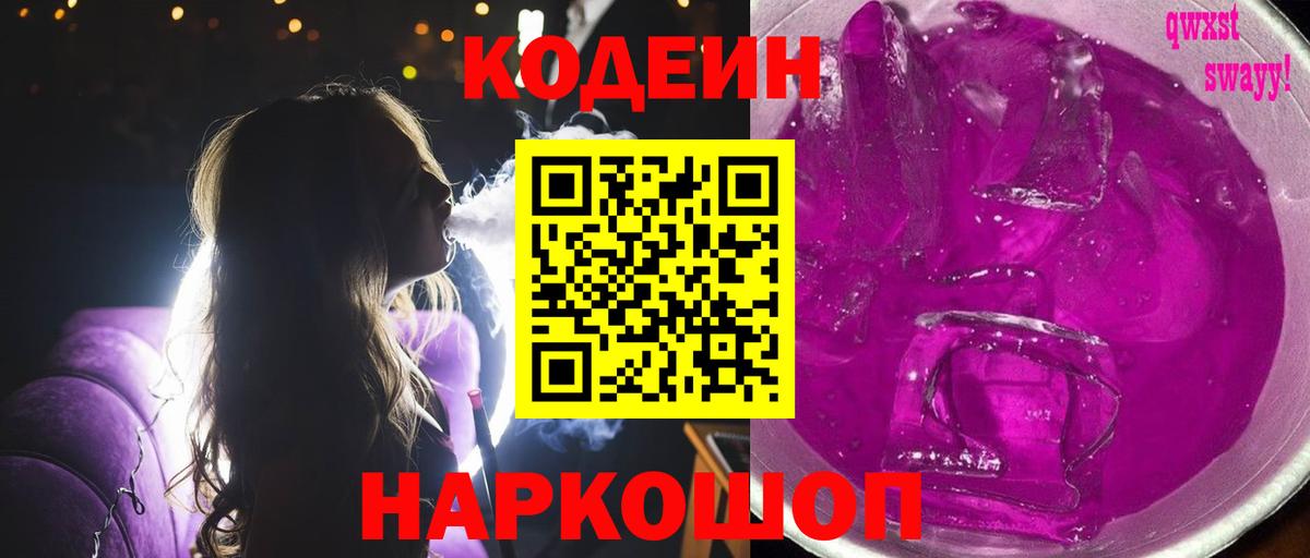 Златоуст  Codein Purple Drank  Вход с VPN 